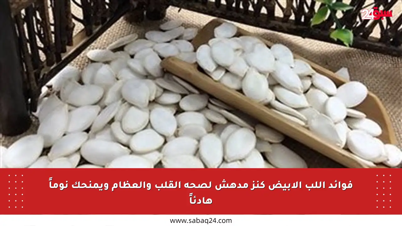 فوائد اللب الأبيض كنز مدهش لصحة القلب والعظام ويمنحك نوماً هادئاً